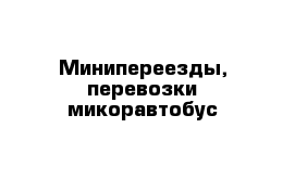 Минипереезды, перевозки микоравтобус